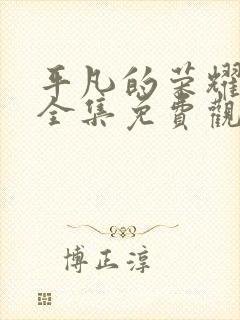 平凡的荣耀在线全集免费观看多少集