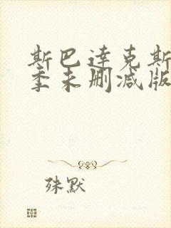 斯巴达克斯第四季未删减版