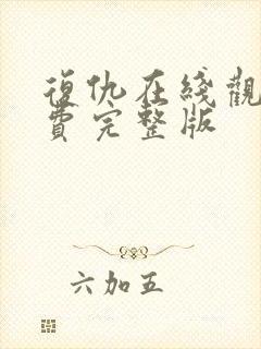 复仇在线观看免费完整版