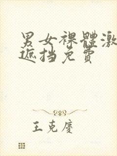 男女裸体激情无遮挡免费