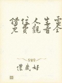 错位人生电视剧免费观看全集高清