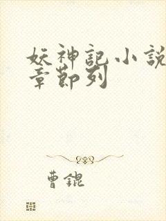 妖神记小说最新章节列