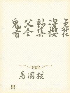 鬼父动漫免费观看全集樱花动漫封面