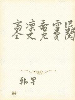 商凛乔雪眠小说全文免费阅读无弹窗