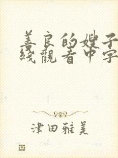 善良的嫂子1在线观看中字