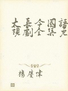 大长今国语版电视剧全集免费观看在线