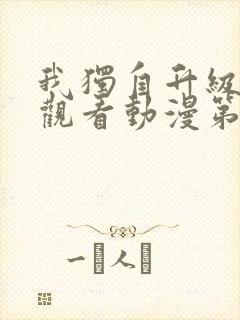 我独自升级在线观看动漫第一季