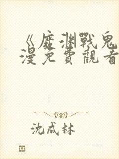 《废渊战鬼》动漫免费观看封面