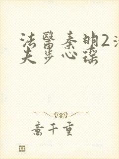 法医秦明2清道夫步心瑶