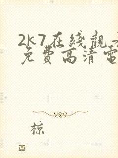 2k7在线观看免费高清电视剧软件