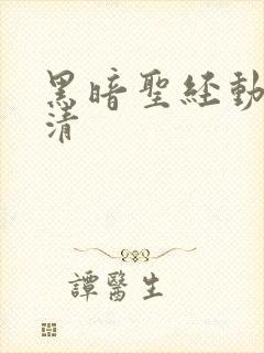 黑暗圣经动漫高清