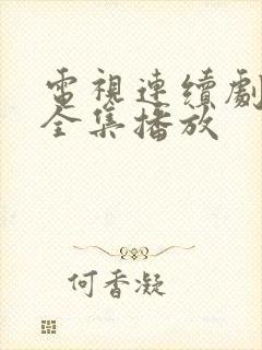 电视连续剧清落全集播放