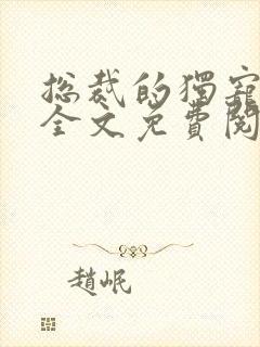 总裁的独宠新娘全文免费阅读