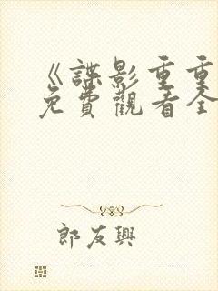 《谍影重重6》免费观看全集