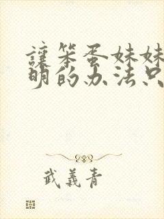 让笨蛋妹妹变聪明的办法只有我的xx在线观看封面