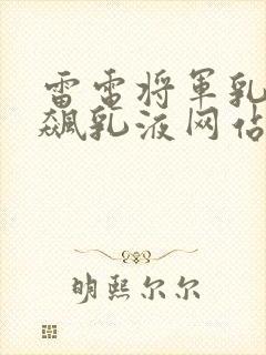 雷电将军乳液狂飙乳液网站