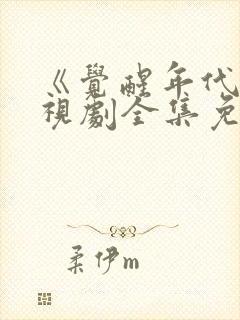 《觉醒年代》电视剧全集免费观看