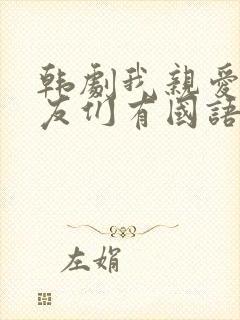 韩剧我亲爱的朋友们有国语版全集封面