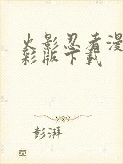 火影忍者漫画全彩版下载