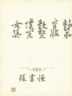 女仆教育动漫全集完整版第2集