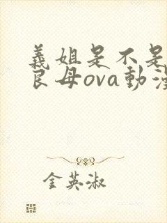 义姐是不是贤妻良母ova动漫无删减在线观看