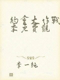 约会大作战第二季免费观