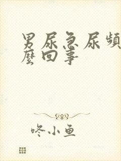 男尿急尿频是怎么回事封面