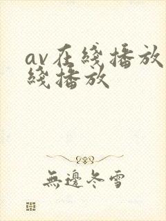 av在线播放在线播放封面