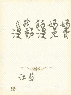 《我的妈妈》日漫动漫免费观看电视封面