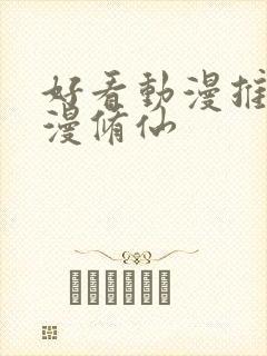 好看动漫推荐国漫修仙封面