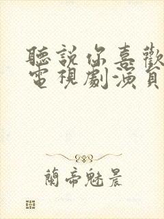 听说你喜欢我 电视剧演员表封面