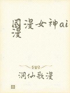 国漫女神ai漫漫