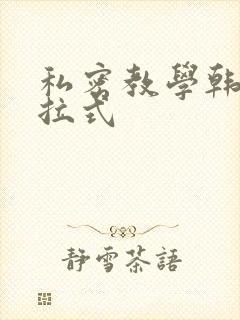 私密教学韩漫下拉式