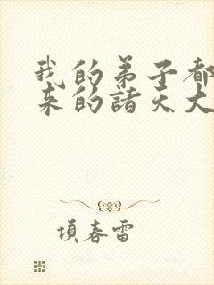 我的弟子都是未来的诸天大佬小说