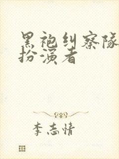 黑袍纠察队深海扮演者封面