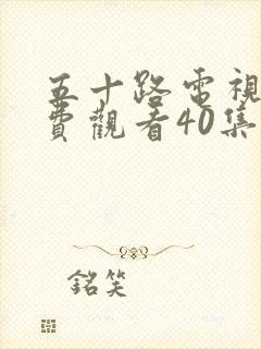 五十路电视剧免费观看40集全