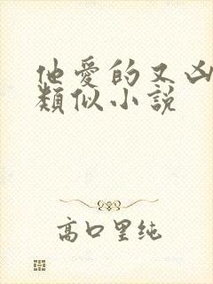 他爱的又凶又怂类似小说