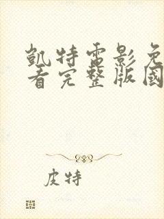 凯特电影免费观看完整版国语封面