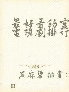 最好看的宫廷剧电视剧排行榜前十