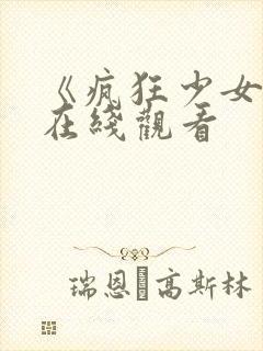 《疯狂少女2》在线观看