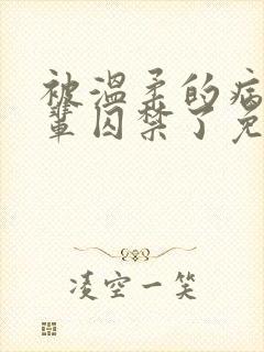 被温柔的病娇前辈囚禁了免费阅读漫画