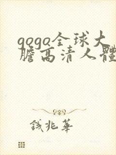 gogo全球大胆高清人体国模吧