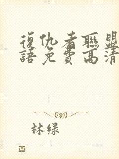 复仇者联盟4国语免费高清在线