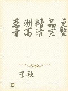 亚洲精品免费观看高清完整版在线观看