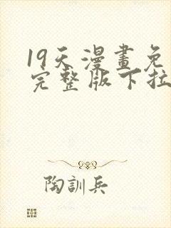 19天漫画免费完整版下拉式