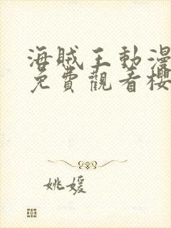 海贼王动漫高清免费观看樱花动漫