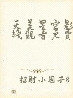 天美星空影院在线观看免费观看电视