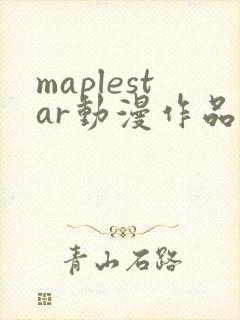 maplestar动漫作品在线观看