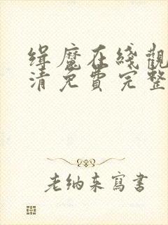 缉魔在线观看高清免费完整版封面