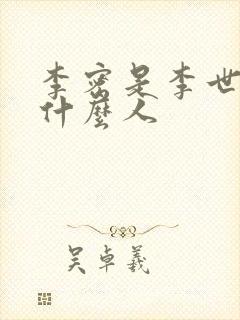 李密是李世民的什么人